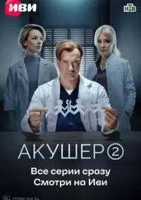 Акушер (сериал, 2022) 1-2 сезон смотреть онлайн на Лордфильм
