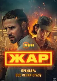 сериал Жар (сериал, 2025) 1 сезон смотреть онлайн на Лордфильм