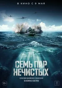 сериал Семь пар нечистых (фильм, 2018) смотреть онлайн на Лордфильм