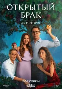 Открытый брак (сериал, 2023) 1-2 сезон смотреть онлайн на Лордфильм