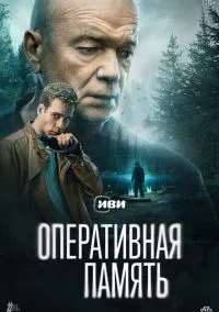 сериал Оперативная память (сериал, 2025) 1 сезон смотреть онлайн на Лордфильм