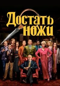 Достать ножи (фильм, 2019) смотреть онлайн на Лордфильм