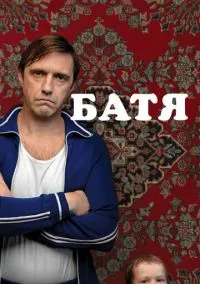 Батя (фильм, 2020) смотреть онлайн на Лордфильм