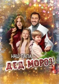 сериал Наш папа – Дед Мороз! (фильм, 2025) смотреть онлайн на Лордфильм