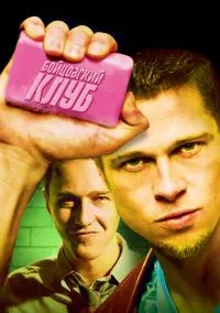 сериал Бойцовский клуб (фильм, 1999) смотреть онлайн на Лордфильм
