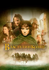 сериал Властелин колец: Братство кольца (фильм, 2001) смотреть онлайн на Лордфильм