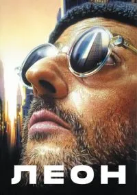 сериал Леон (фильм, 1994) смотреть онлайн на Лордфильм