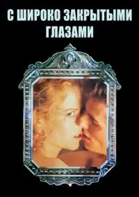 сериал С широко закрытыми глазами (фильм, 1999) смотреть онлайн на Лордфильм