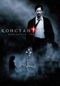 Константин: Повелитель тьмы (фильм, 2005) смотреть онлайн на Лордфильм