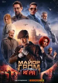 Майор Гром: Игра (фильм, 2024) смотреть онлайн на Лордфильм