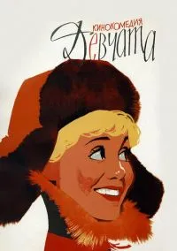 сериал Девчата (фильм, 1961) смотреть онлайн на Лордфильм
