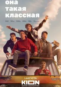сериал Она такая классная (сериал, 2024) 1 сезон смотреть онлайн на Лордфильм