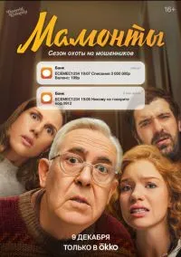 сериал Мамонты (сериал, 2024) 1 сезон смотреть онлайн на Лордфильм