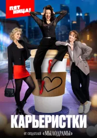 сериал Карьеристки (сериал, 2024) 1 сезон смотреть онлайн на Лордфильм