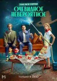 Очевидное невероятное (сериал, 2024) 1 сезон смотреть онлайн на Лордфильм