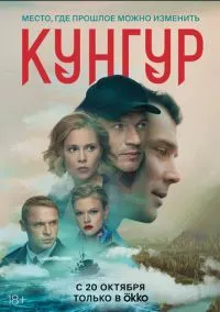 сериал Кунгур (сериал, 2022) 1 сезон смотреть онлайн на Лордфильм