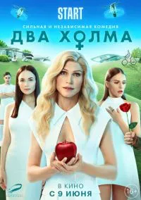 сериал Два холма. Фильм (фильм, 2022) смотреть онлайн на Лордфильм