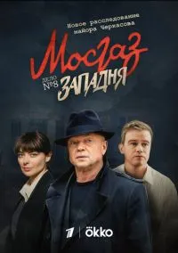 сериал Мосгаз. Западня (сериал, 2021) 1 сезон смотреть онлайн на Лордфильм