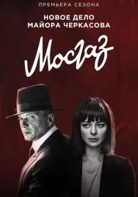 Мосгаз. Формула мести (сериал, 2019) 1 сезон смотреть онлайн на Лордфильм