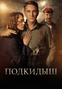 сериал Подкидыш (сериал, 2019) 1 сезон смотреть онлайн на Лордфильм