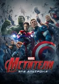 Мстители: Эра Альтрона (фильм, 2015) смотреть онлайн на Лордфильм