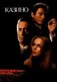 Казино (фильм, 1995) смотреть онлайн на Лордфильм