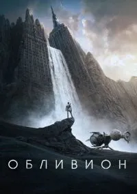 Обливион (фильм, 2013) смотреть онлайн на Лордфильм