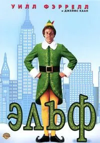 сериал Эльф (фильм, 2003) смотреть онлайн на Лордфильм