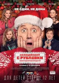 сериал Полицейский с Рублевки. Новогодний беспредел 2 (фильм, 2019) смотреть онлайн на Лордфильм
