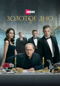 Золотое дно (сериал, 2024) 1-2 сезон смотреть онлайн на Лордфильм