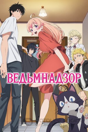 Ведьмнадзор (Сериал 2025) смотреть онлайн на Лордфильм бесплатно