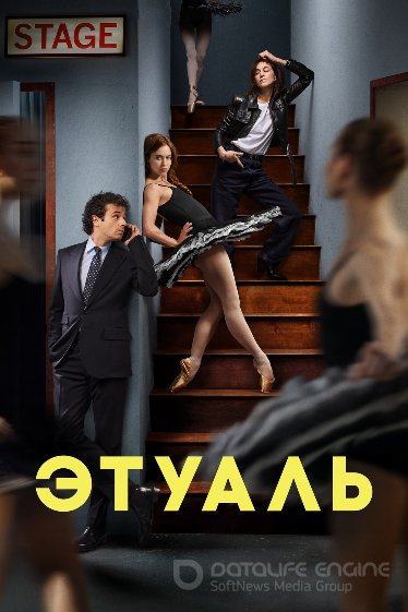 сериал  Этуаль (Сериал 2025) смотреть онлайн на Лордфильм